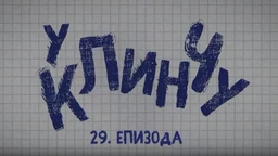 У клинчу, 29-30