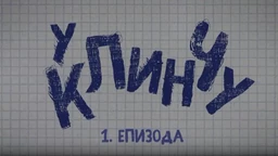 У клинчу 2, 1-30