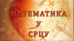 Математика у срцу:	ц.05 ем.26 (R)