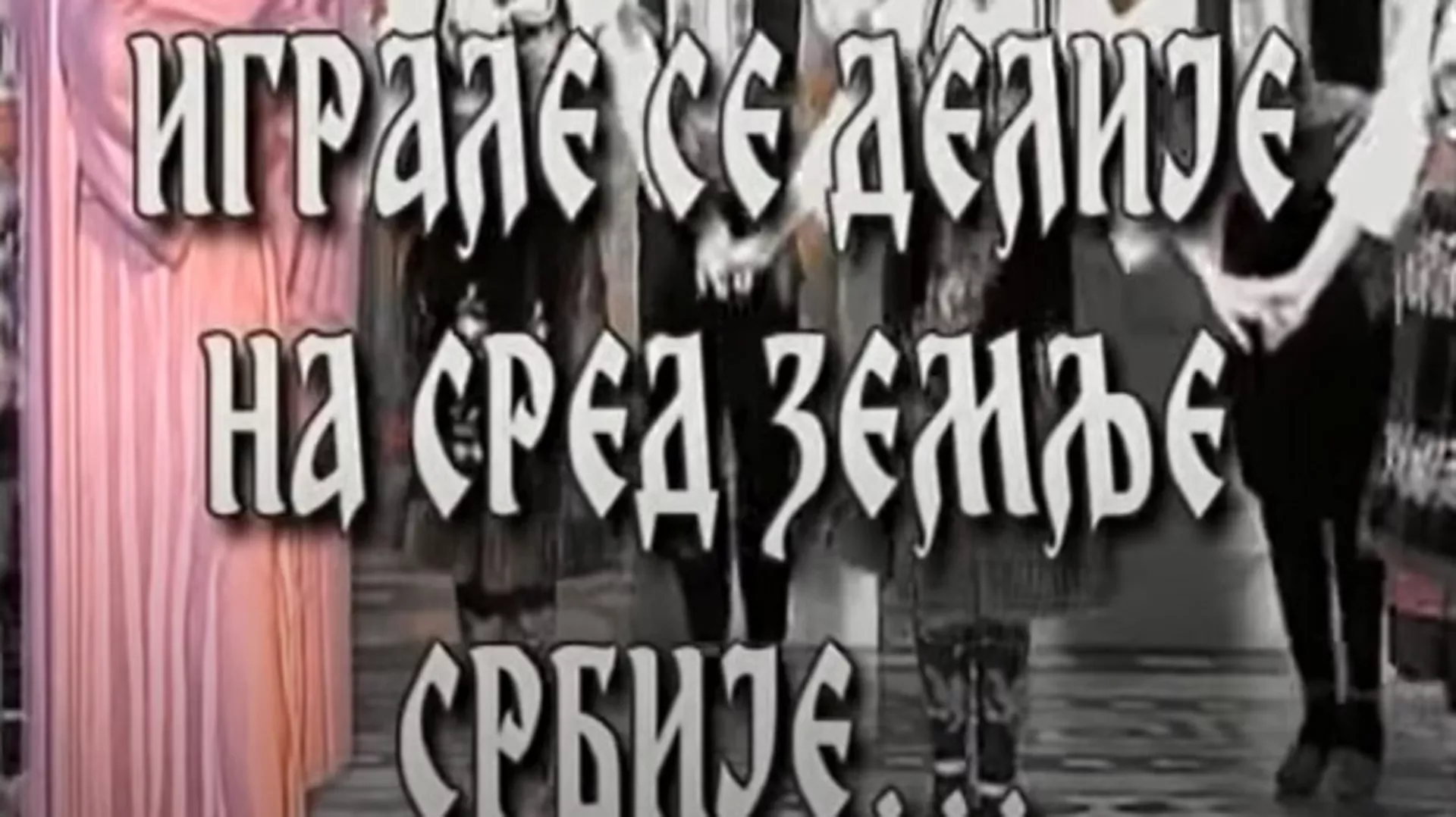 Играле се делије - КУД "Железничар" из Краљева