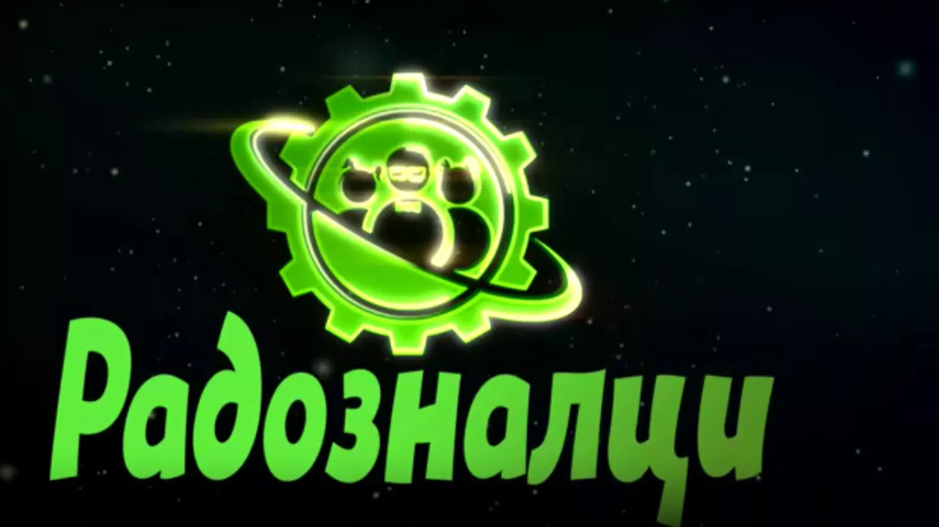 Радозналци, 12 еп.