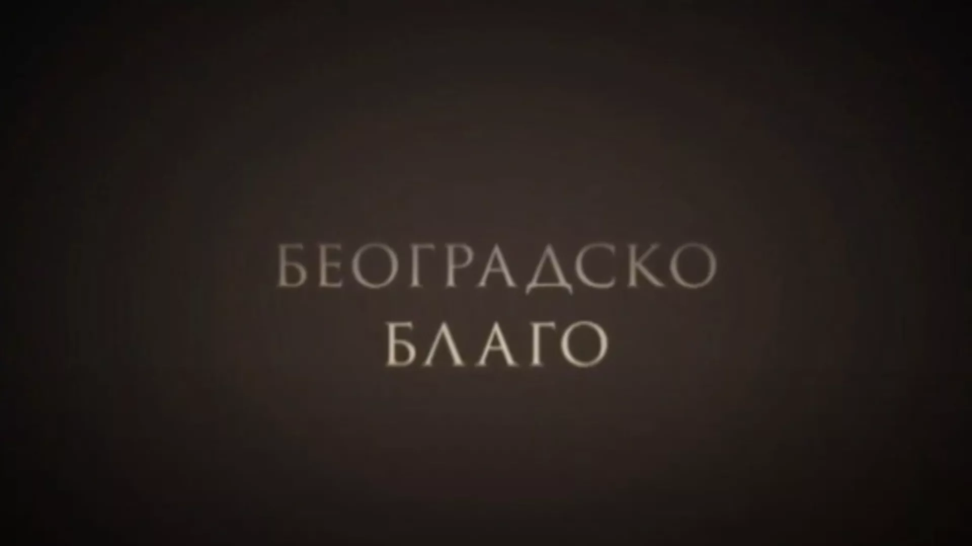 Београдско благо: Авалски торањ