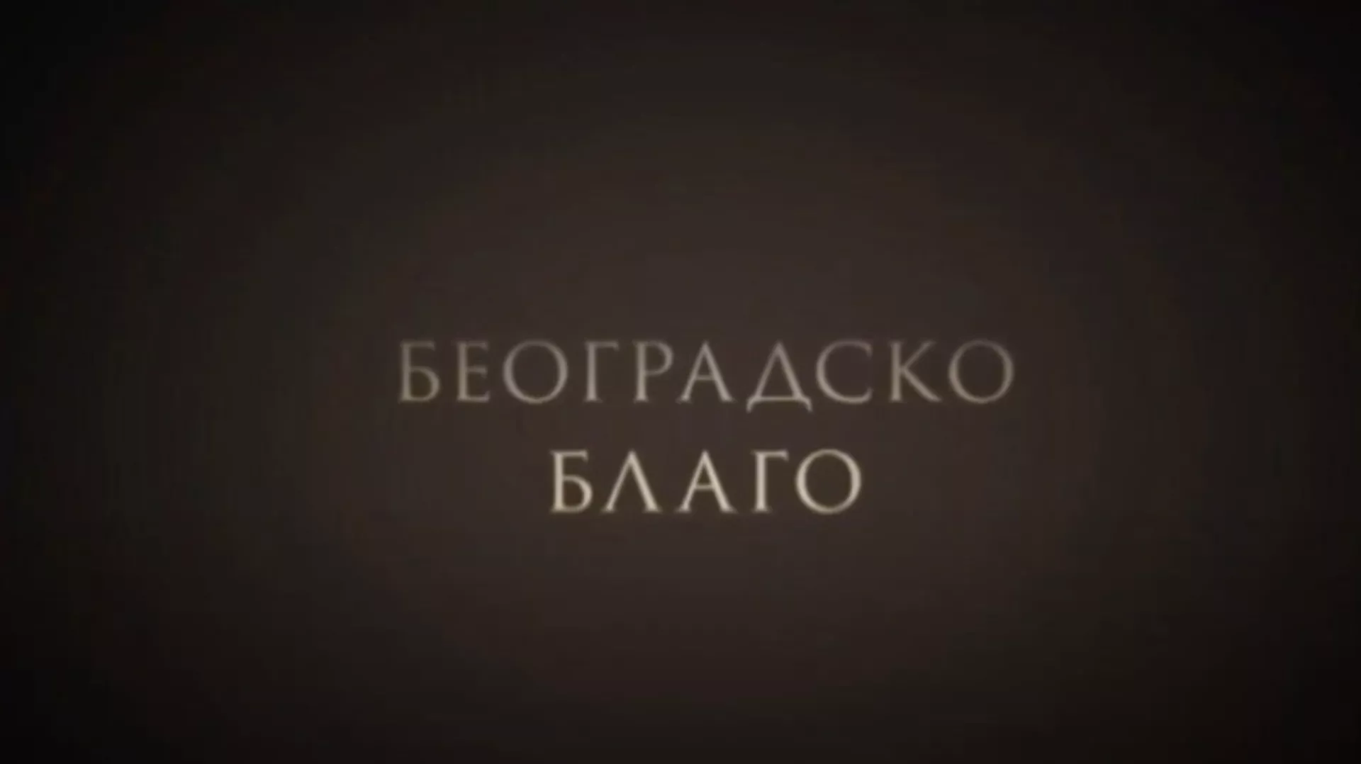 Београдско благо: Југословенска кинотека (R)