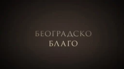 Београдско благо: Авалски торањ (R)