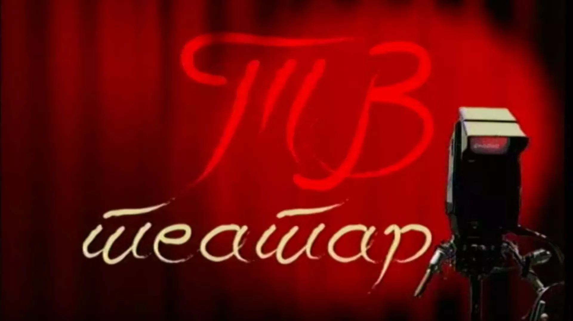 ТВ театар – Лазар Велики кнез