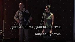 Добра песма далеко се чује