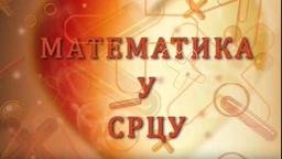 Математика у срцу:	Ц.05 ем.28 (R)