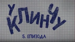 У клинчу 2, 5-30