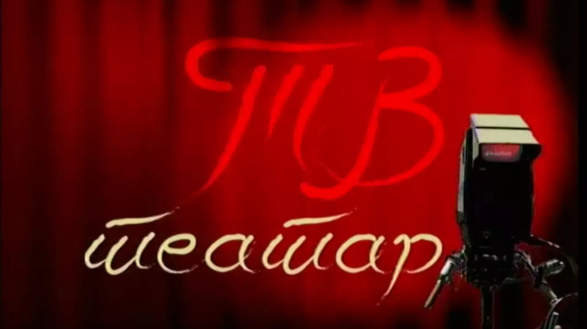 ТВ театар – Како засмејати господара
