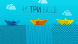 На три воде: Јутарњи програм из три студија