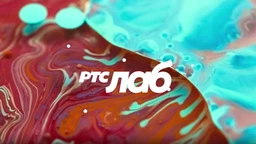 РТС ЛАБ: Подкаст (R)