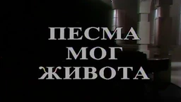 Песма мог живота