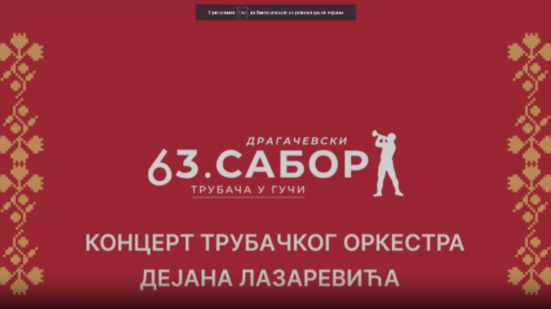 63. Драгачевски сабор - ДО Дејана Лазаревића