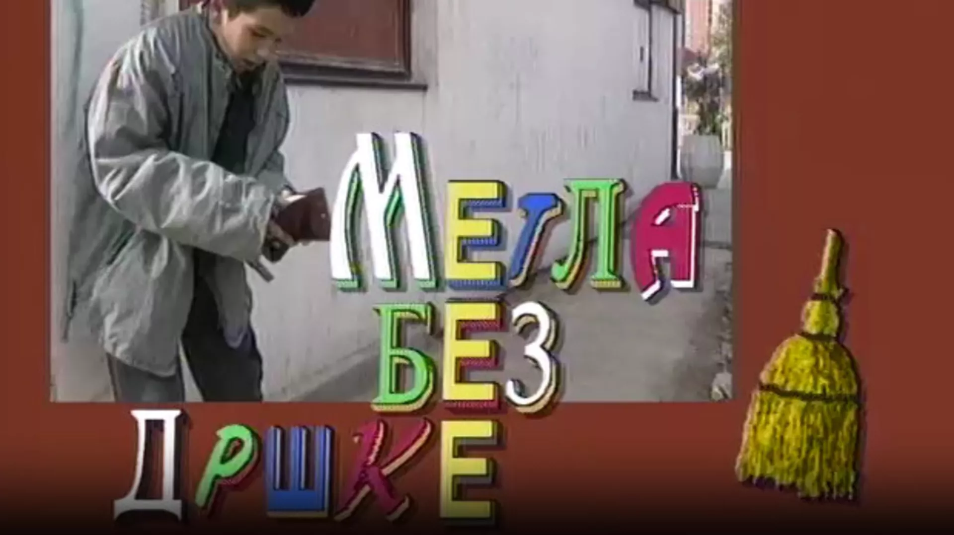 Метла без дршке	Тајна веселог мајмунчета 2-8