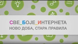 Све боје интернета: Ново доба стара правила