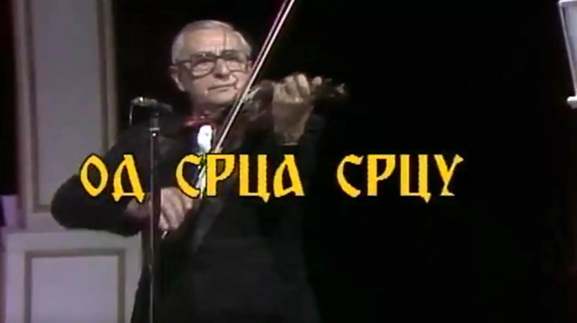 Oд срца срцу