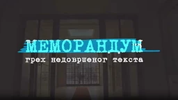 Меморандум, грех недовршеног текста, 2. део
