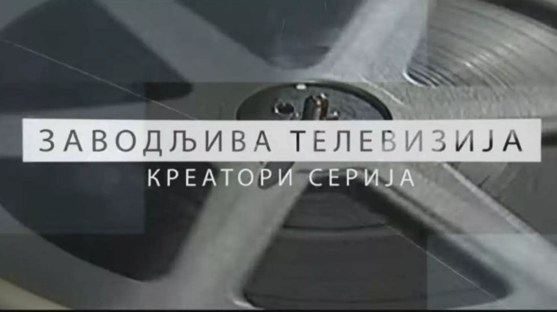 Заводљива телевизија - Креатори серија: Наташа Дракулић