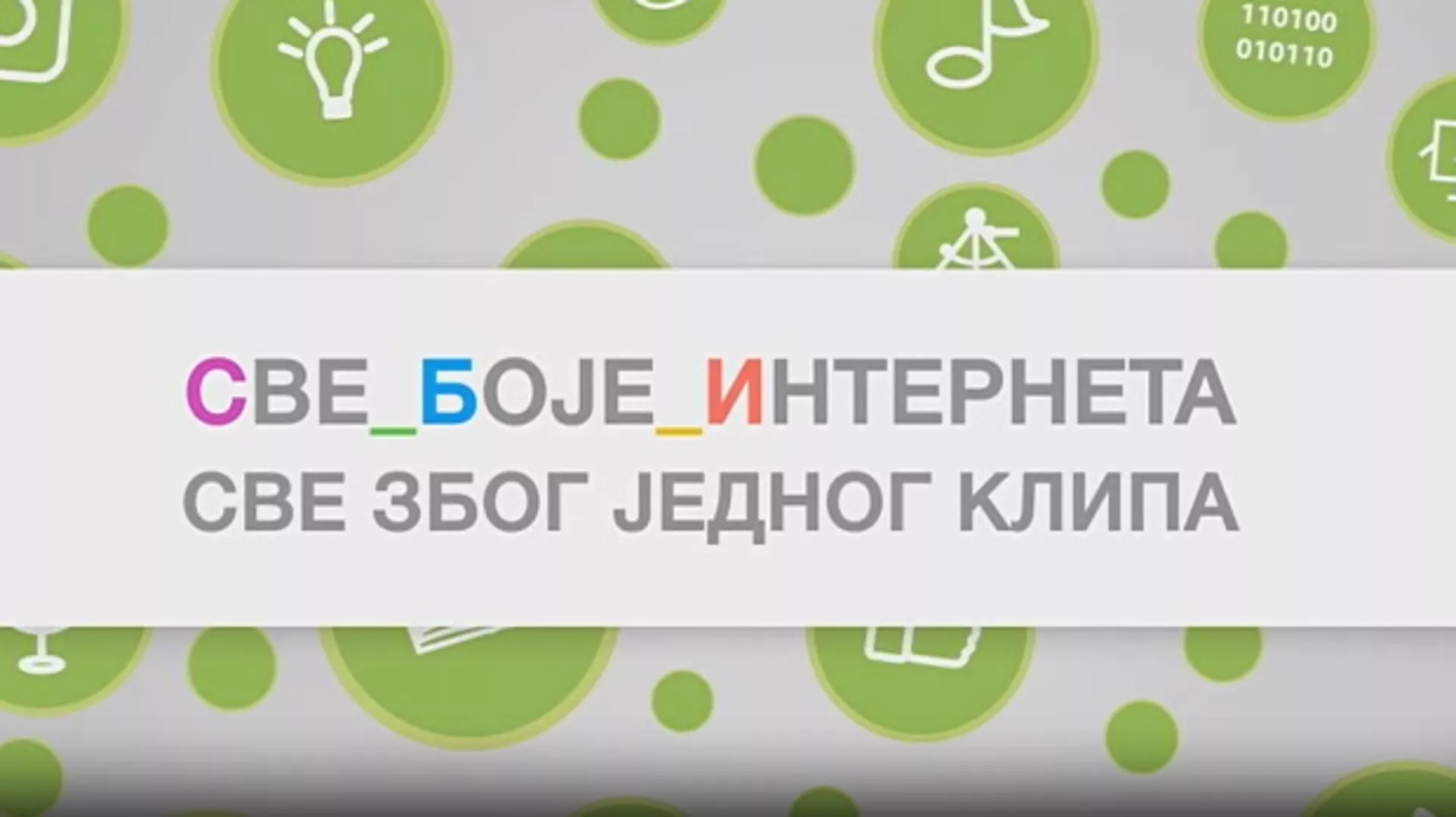 Све боје интернета