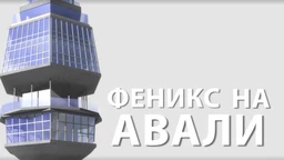 Феникс на Авали (R)