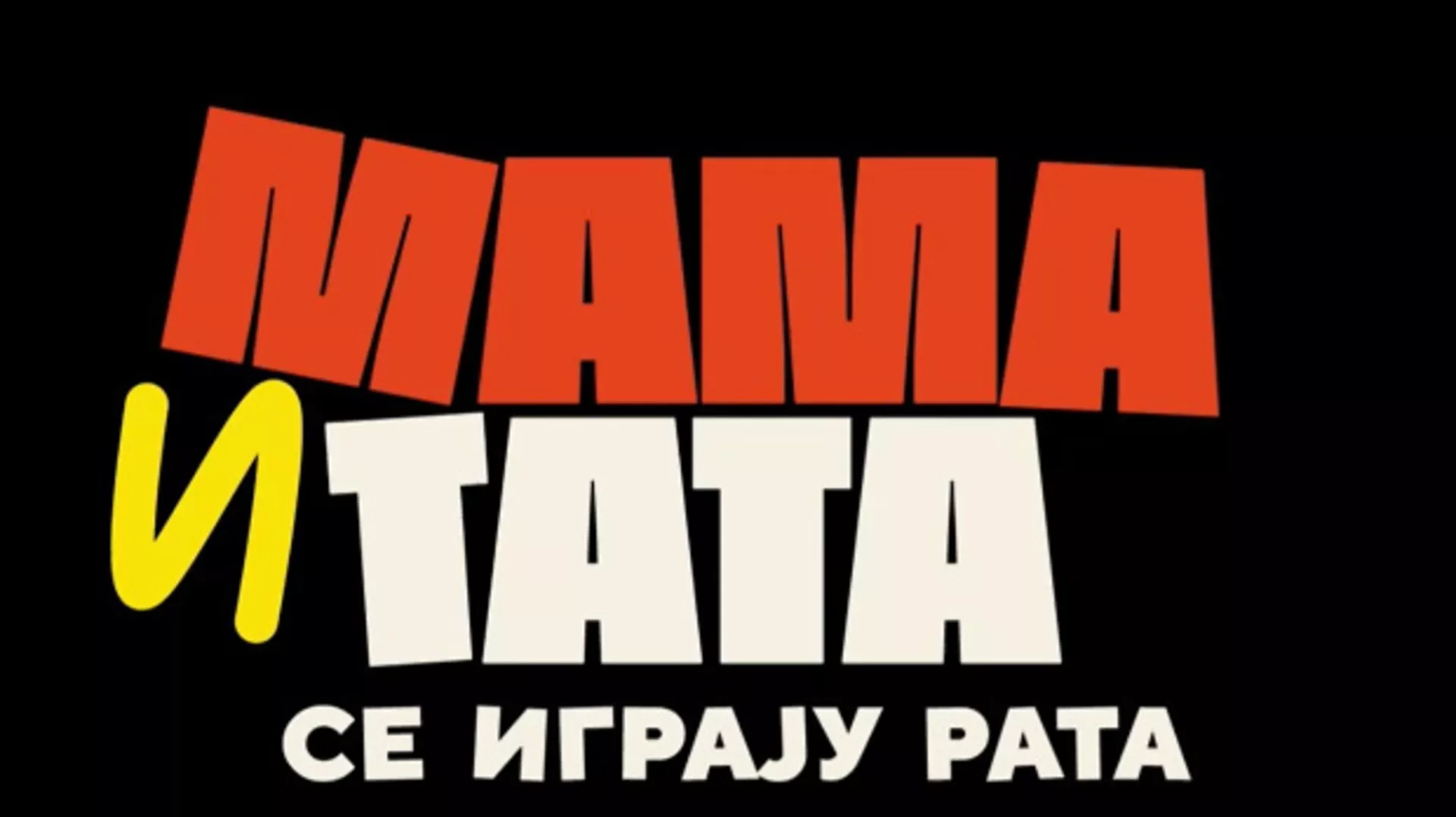 Mama i tata se igraju rata 2, 1-10 (R)