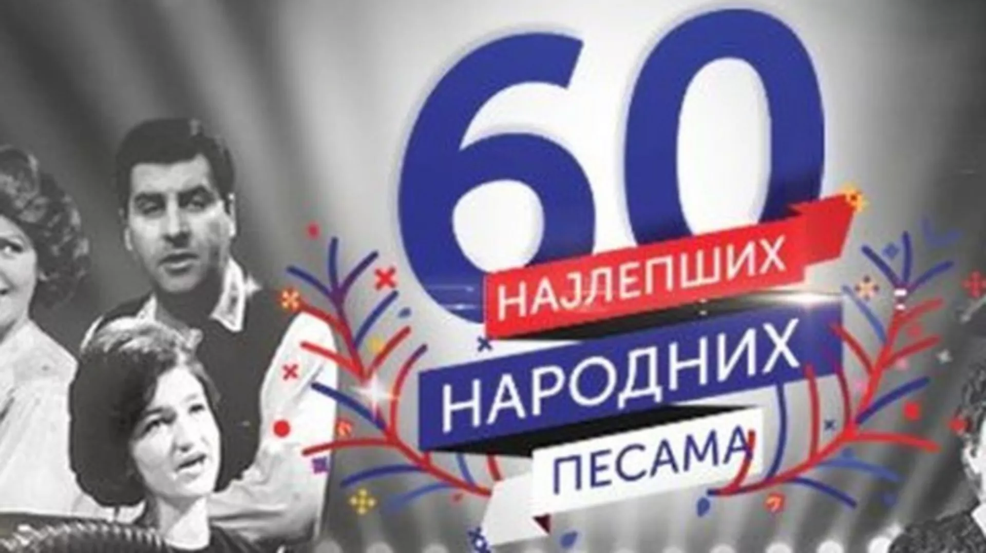 Најлепше народне песме