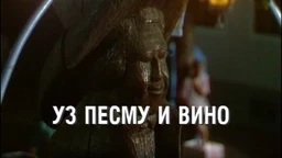 Уз песму и вино (R)