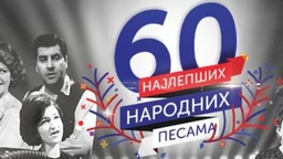 Најлепше народне песме (R)