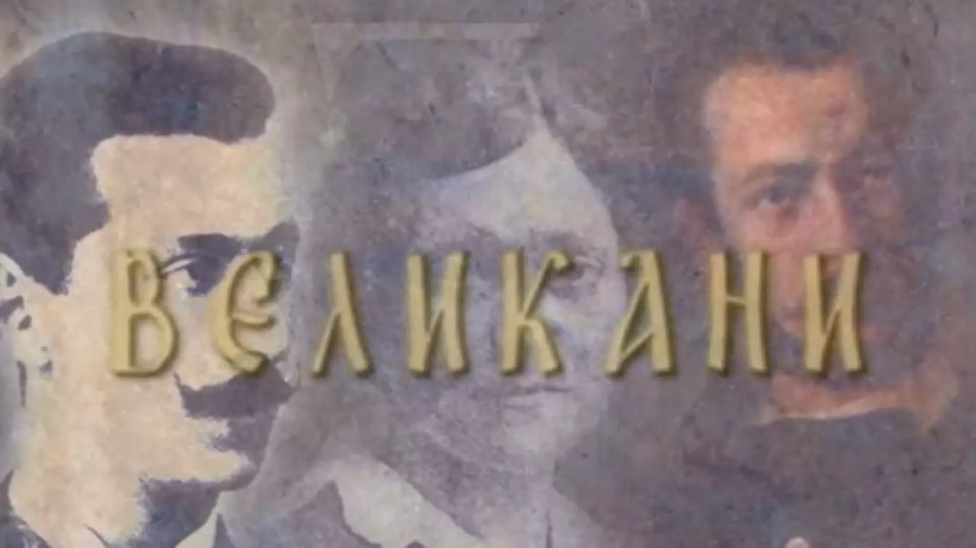 Великани-Петар Бојовић (1853-1945) (R)