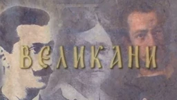 Великани-Петар Бојовић (1853-1945) (R)