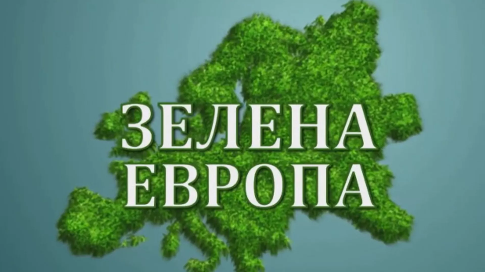 Еко перспективе - Зелена Европа: 6. еп, 2ц (R)
