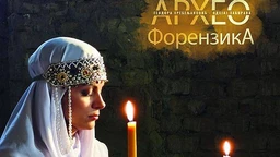 ArheoForenzika: Teodora Hrebeljanović – odsjaj zaborava