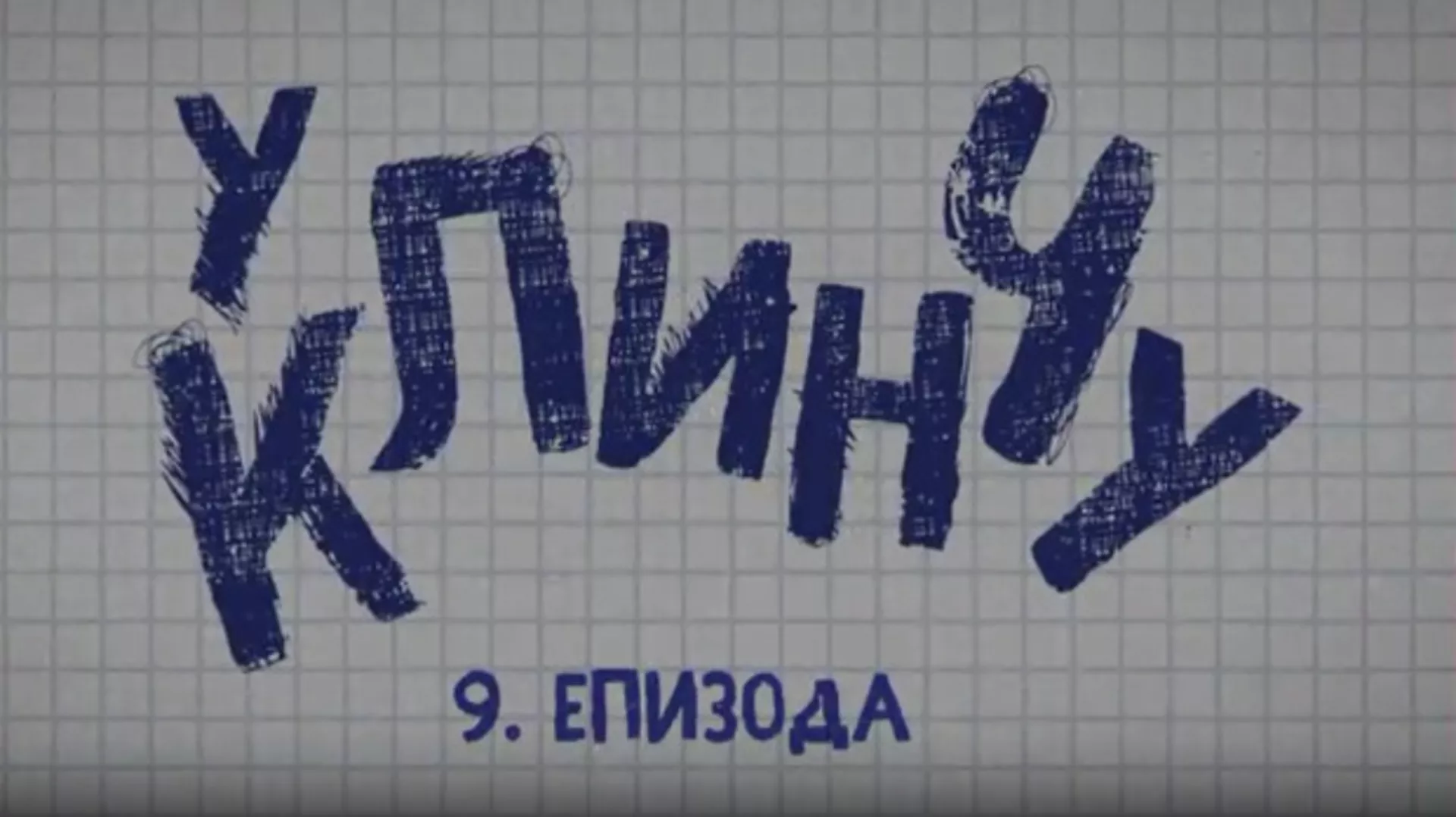 У клинчу 2, 9-30 (R)
