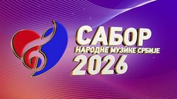 60. Мокрањчеви дани - Хор Глинка