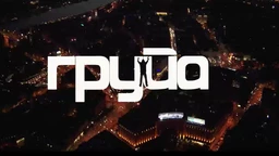 Група, 6-11 (R)
