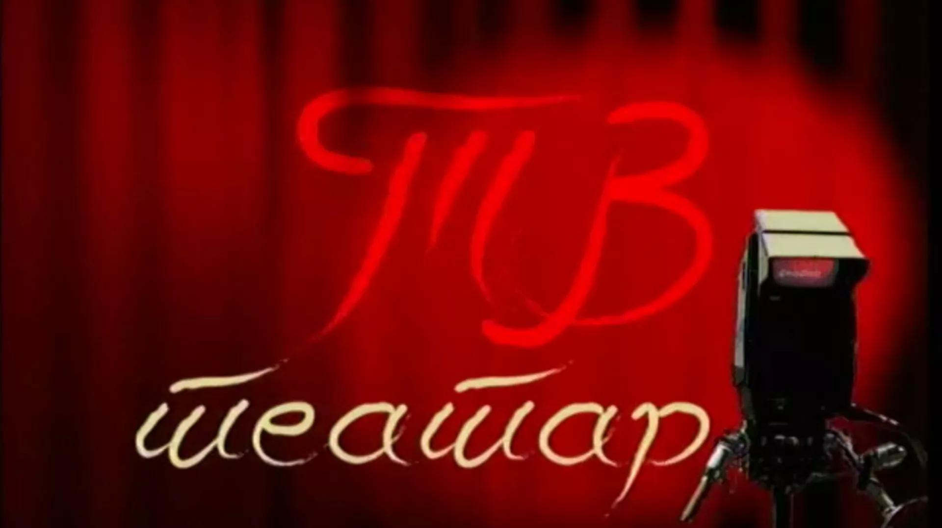 ТВ театар – Ноћна стража