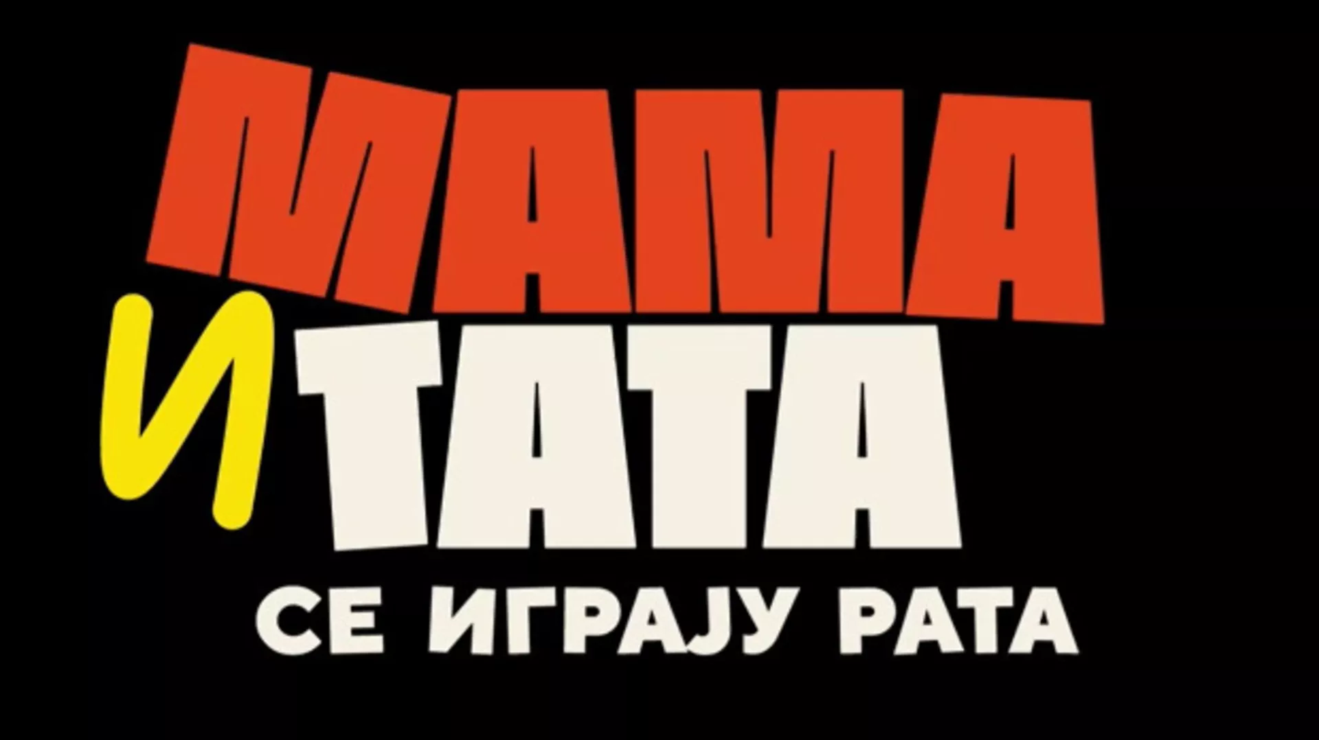 Мама и тата се играју рата 2, 4-10 (R)