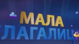 Мала слагалица, 3. ем.