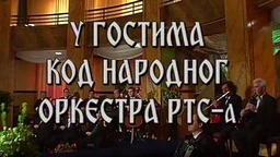 У гостима код Народног оркестра (R)
