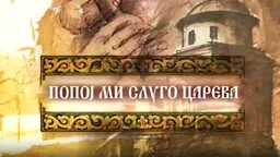 Попој ми слуго царева
