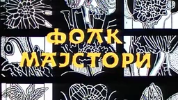 Фолк мајстори (R)