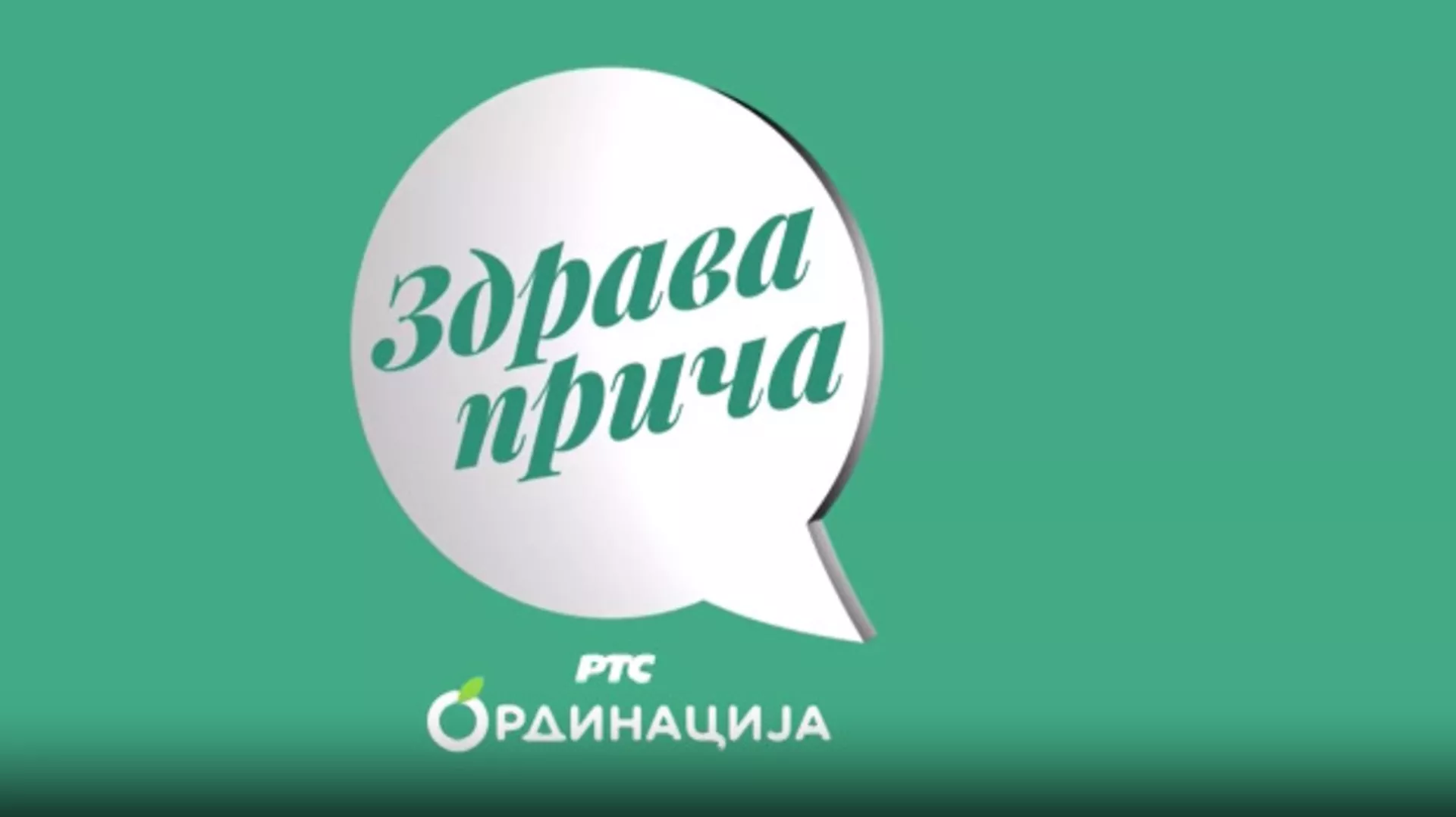 Здрава прича РТС ординација, 6. емисија (R)