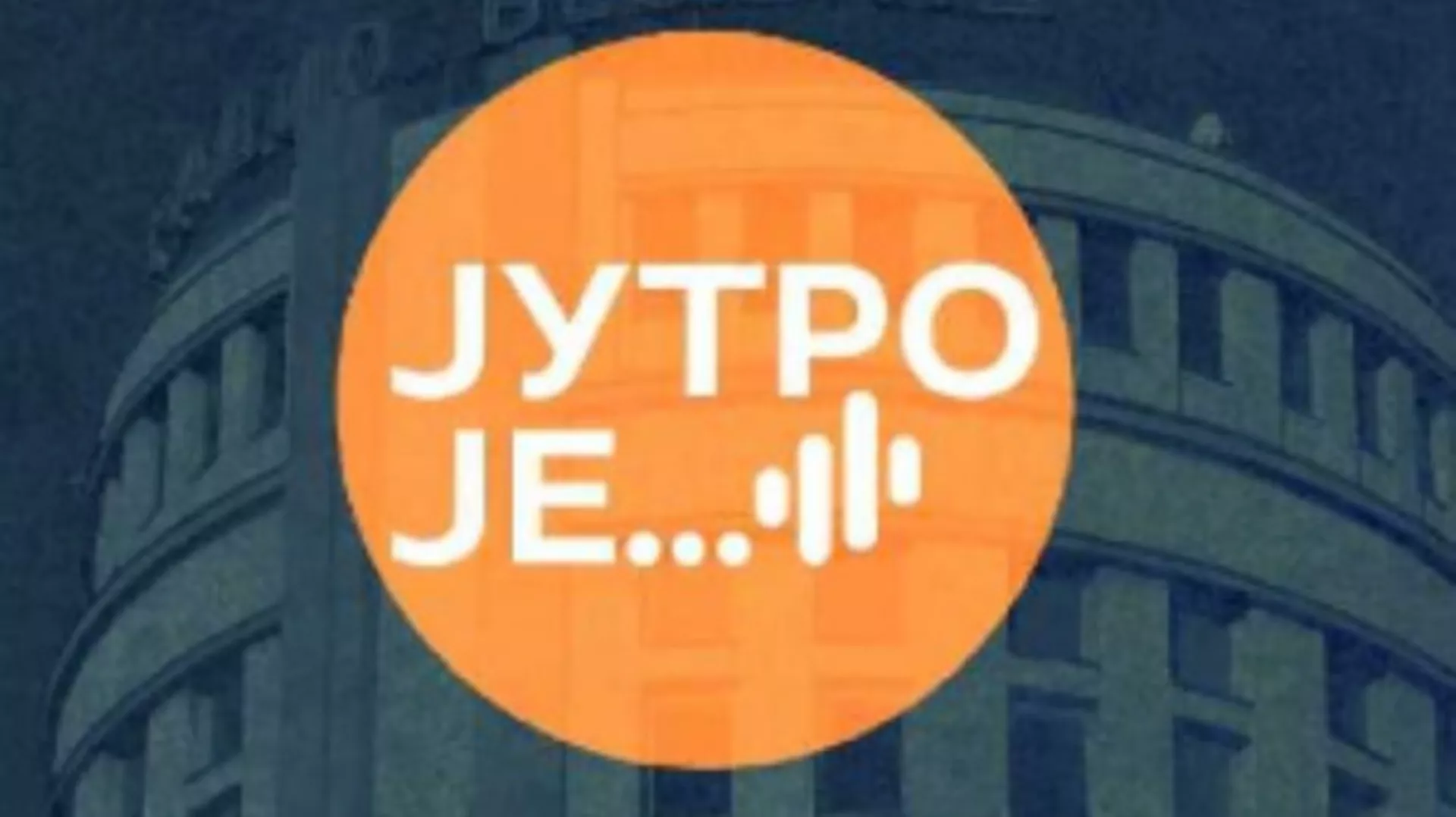 Јутро је : Србија међу водећим земљама у области отворених података