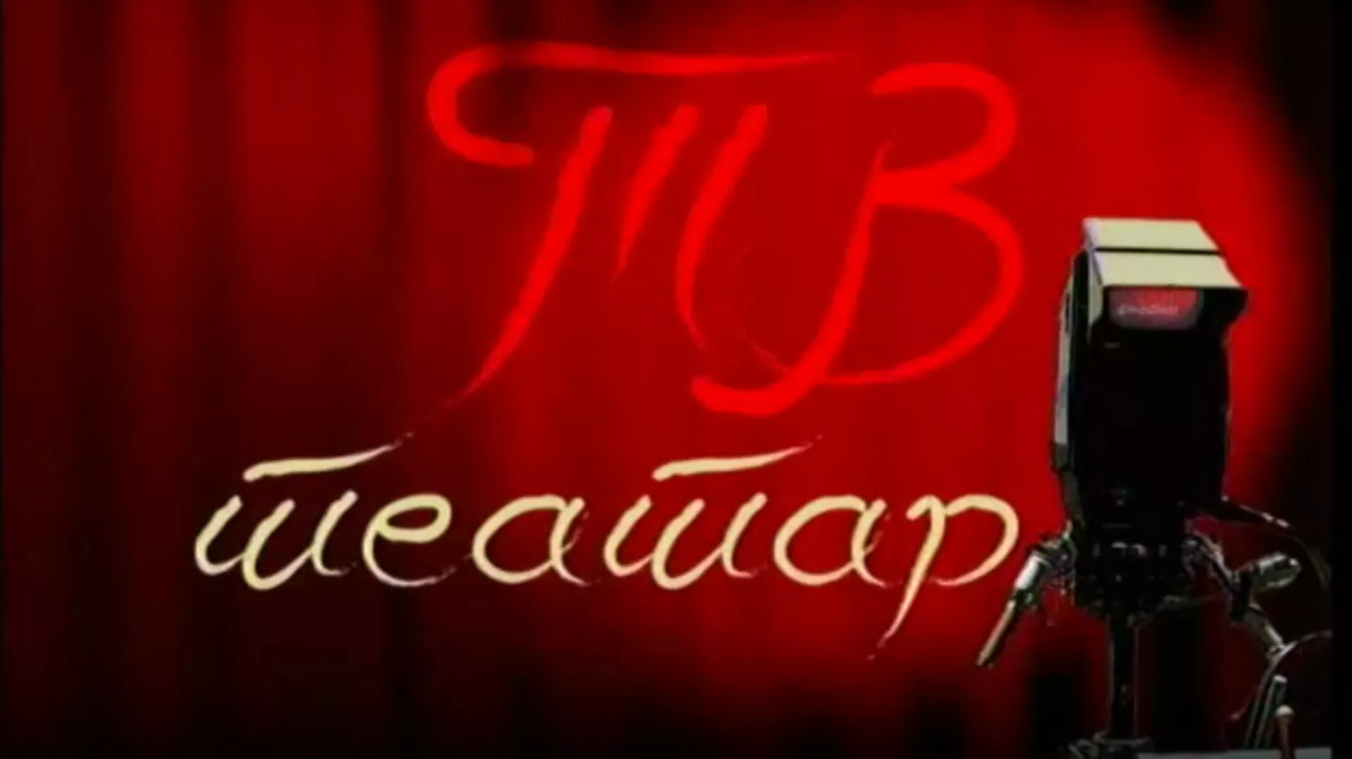 TV teatar - Plastične bašte (R)