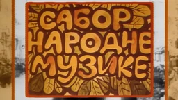 Сабор народне музике (R)