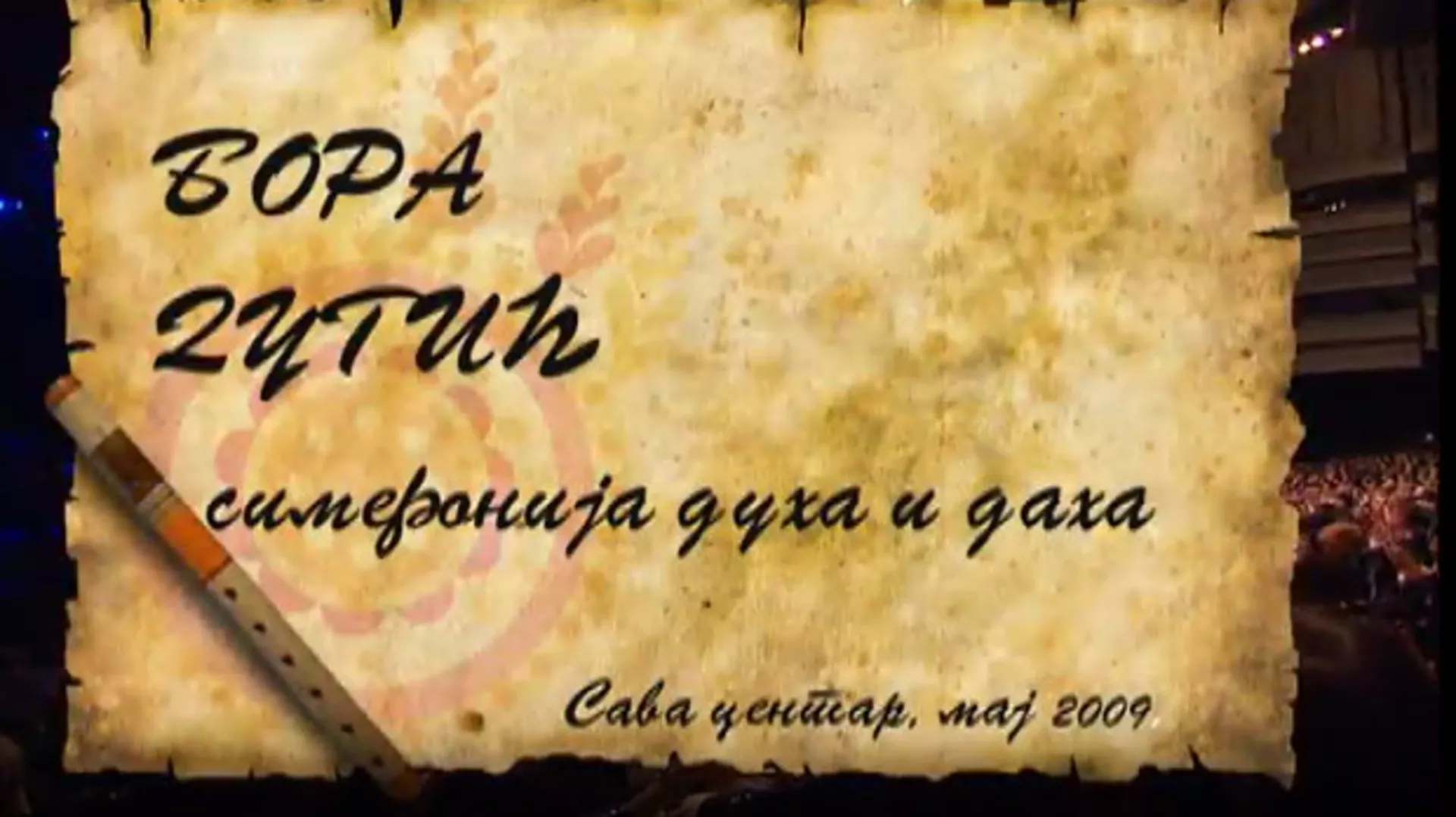 Симфонија духа и даха