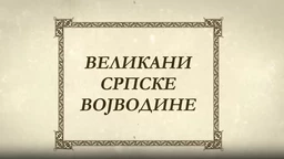 Великани Српске Војводине-Увод (R)
