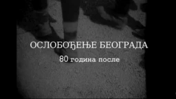 Ослобођење Београда - 80 година после: Господа и другови, 4. еп. (R)