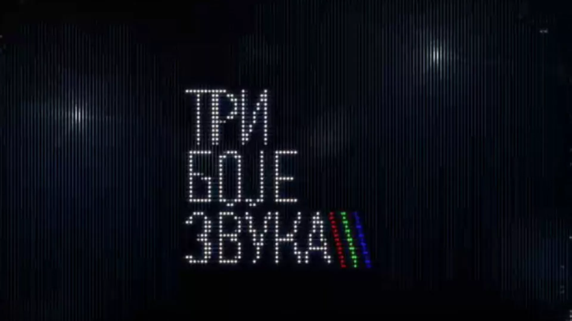 Три боје звука: 3. циклус, микс 2