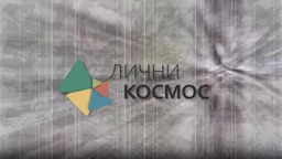 Лични космос: Добрило Ненадић – Доротеј и краљ малина (R)